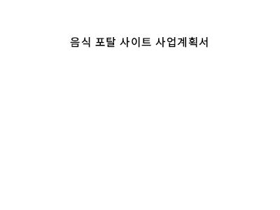 음식포탈사이트사업계획서(샘플) 음식포탈사이트사업계획서(샘플)